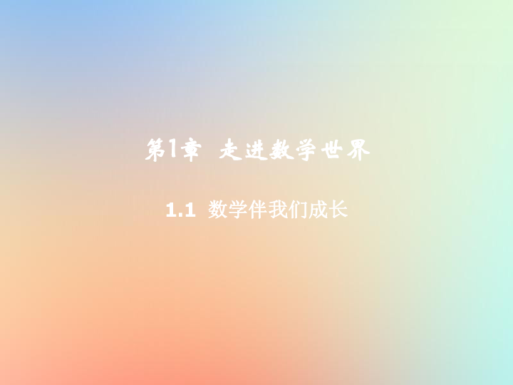 华东师大版七年级数学上册第1章走进数学世界1.1数学伴我们成长同步课件（共22张）