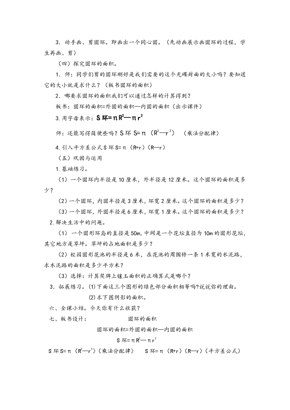 六年级上册数学 圆环面积计算 教案  北师大版