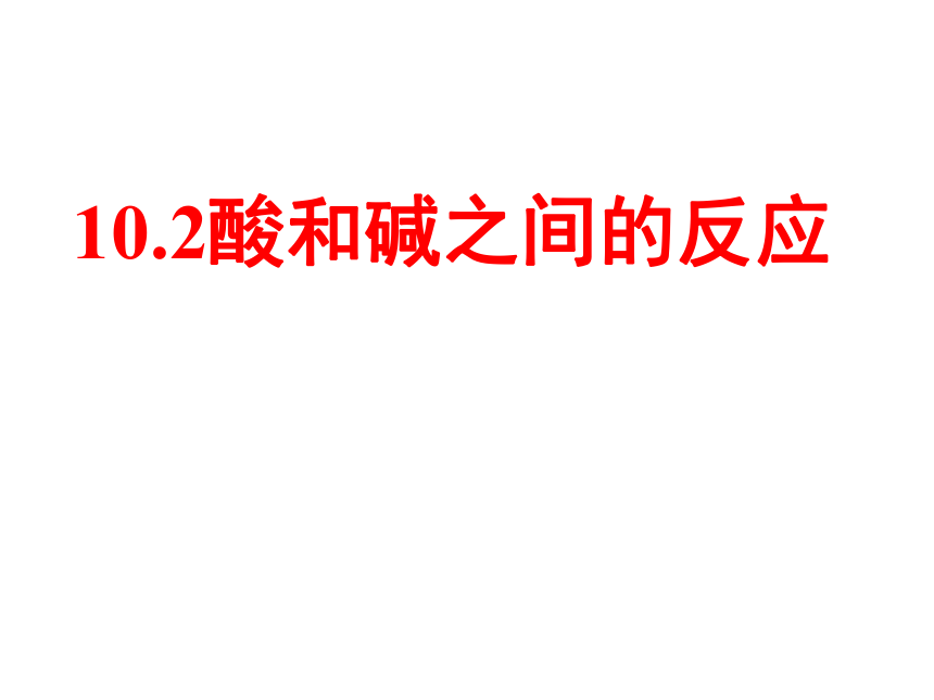 课题2 酸和碱的中和反应 课件(共26张PPT)