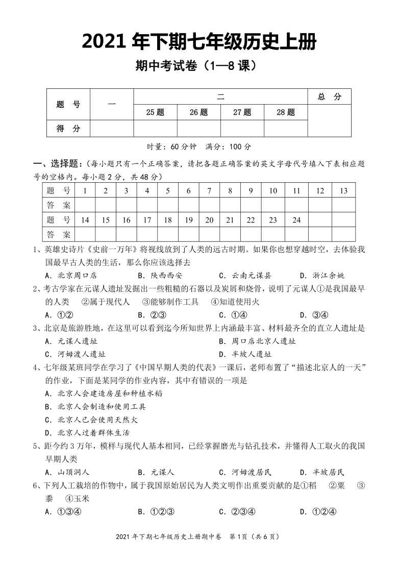 20212022学年统编版七年级历史上册期中试卷18课含答案