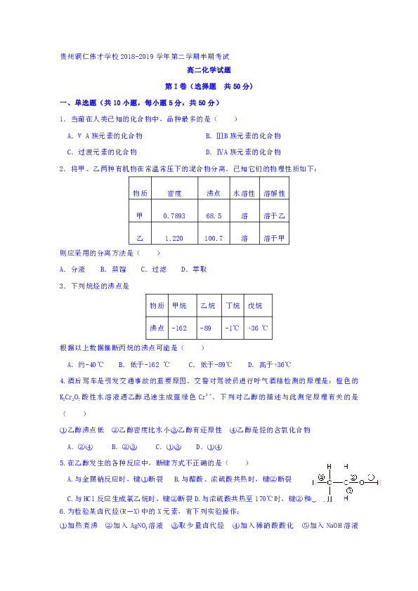 贵州省贵州铜仁伟才学校2018-2019学年高二下学期期中考试化学试题