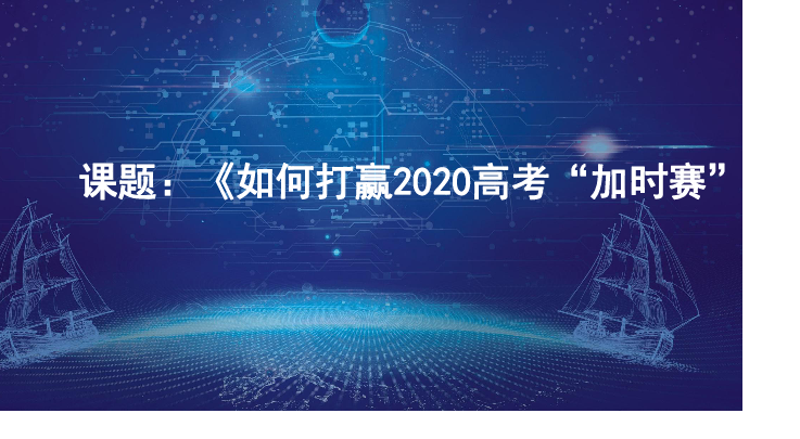 如何打赢2020高考“加时赛” 课件(共67张PPT)+内嵌视频