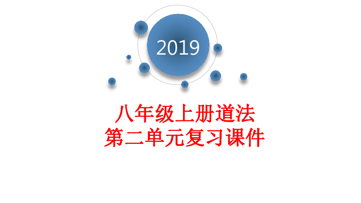 第二单元 遵守社会规则 复习课件（37张幻灯片）