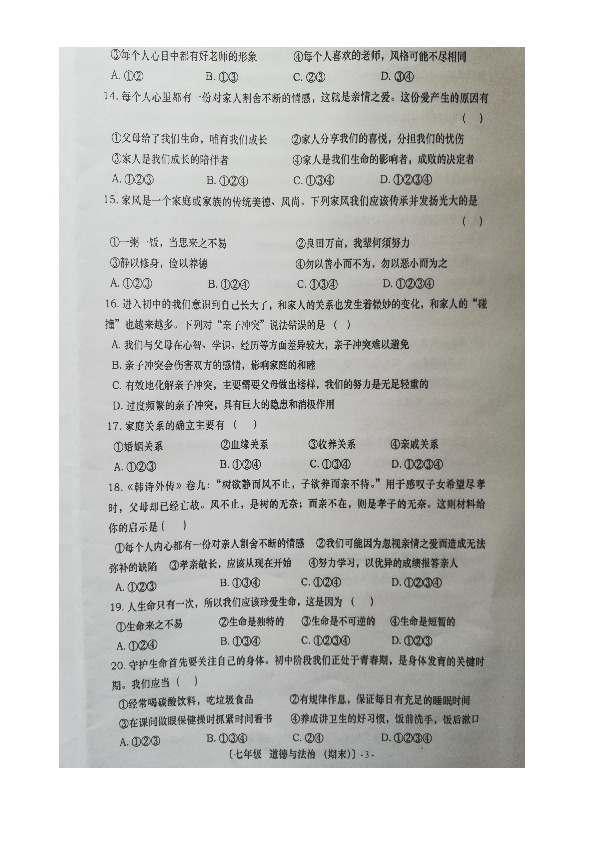 云南省红河州建水县2019-2020学年七年级上学期期末考试道德与法治试题（图片版，无答案）