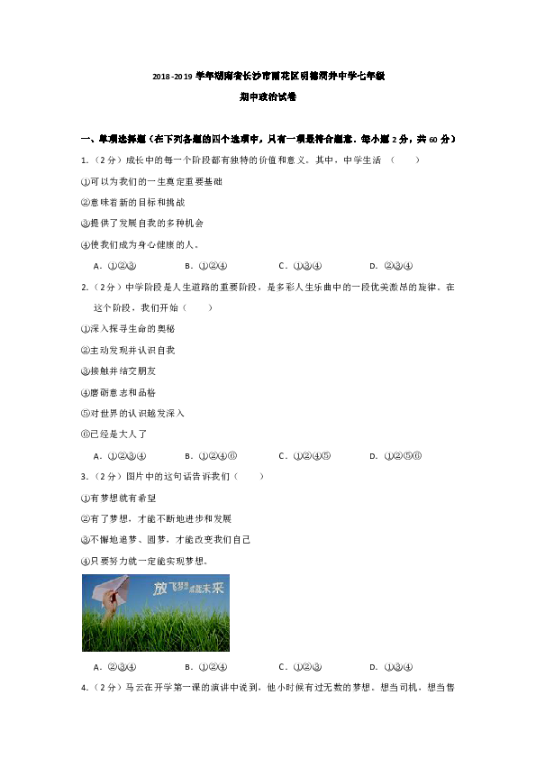 湖南省长沙市雨花区明德洞井中学2018-2019学年七年级（上）期中道德与法治试卷