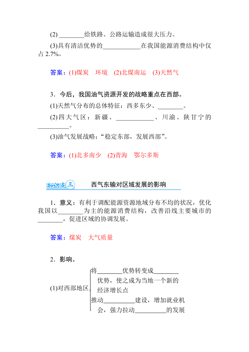 【金版学案】2015届高考地理基础知识总复习精细化讲义（基础自主梳理+随堂巩固落实）：学案33 第一节　资源的跨区域调配——以我国西气东输为例（含解析）