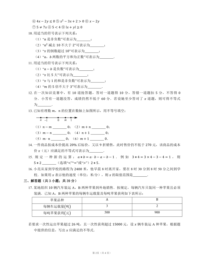 北师大版八下数学第二章第一节不等关系同步检测（Word版，附答案）