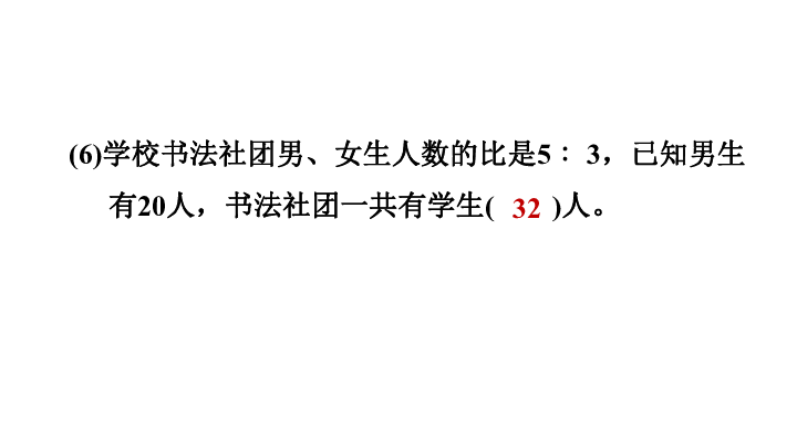 六年级上册数学课件-第二单元比和比例阶段达标3 冀教版(共20张PPT)