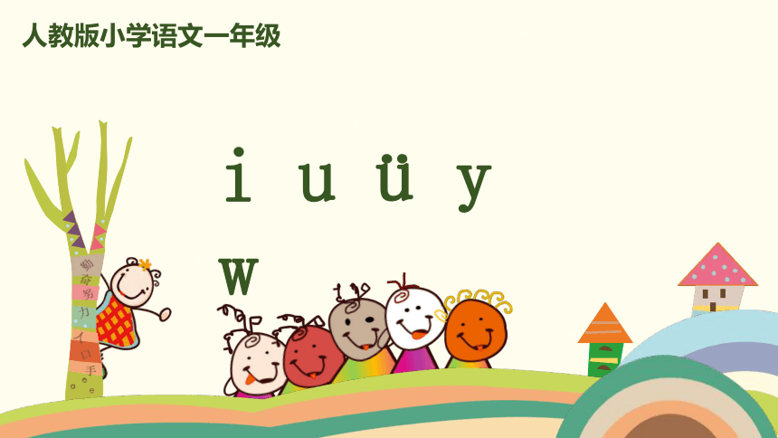 拼音 2《i u ü y w》课件 (共29张PPT)