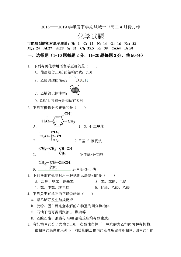 辽宁省凤城市第一中学2018-2019高二下学期4月月考化学试卷