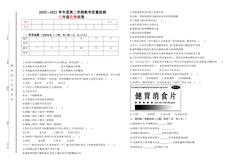 2020---2021学年下学期4月份甘肃省陇西县渭州学校八年级生物月考试卷(word版无答案）