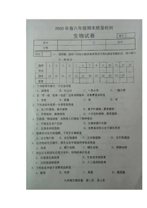 河南省商丘市柘城县2019-2020学年八年级下学期期末质量检测生物试题（图片版）