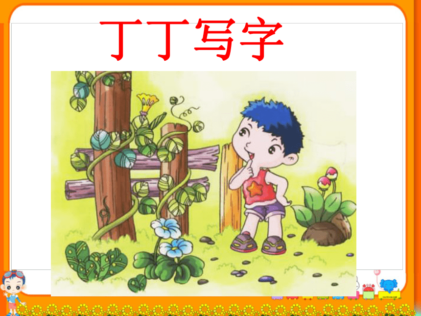 《丁丁写字》课件4