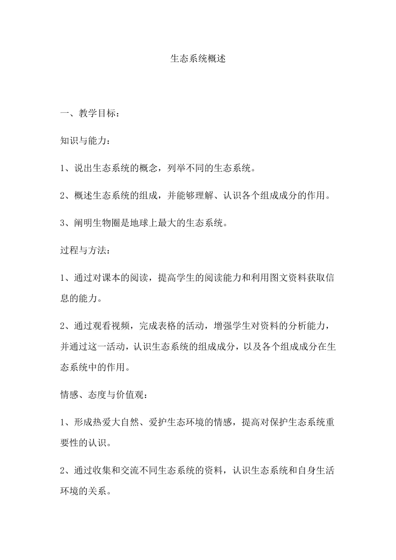 北师大版生物八年级下册 8.23.2 生态系统概述 教案