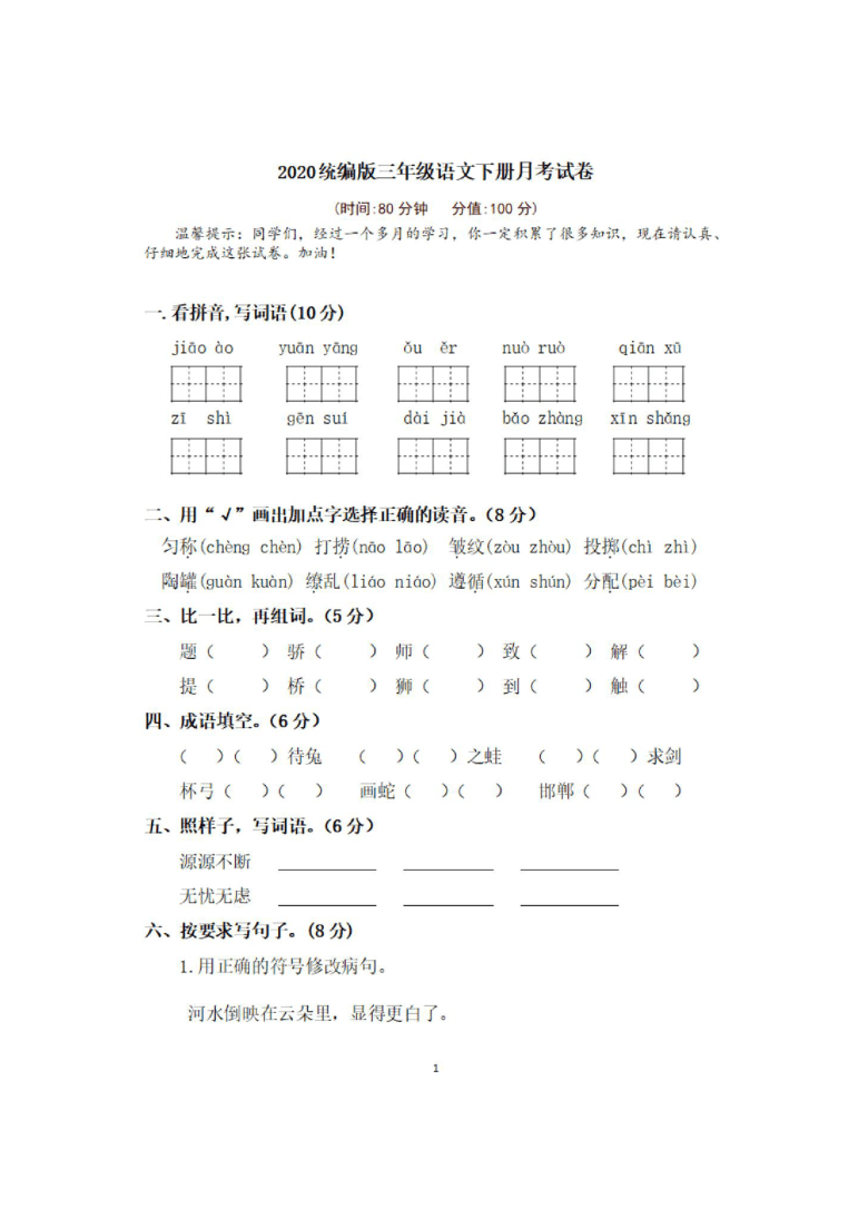 山东省菏泽市2019-2020学年第二学期三年级语文第一次月考试题（扫描版，含答案）