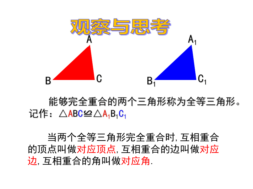 初中数学青岛版八年级上册第1章 全等三角形1.1全等三角形（23张PPT)