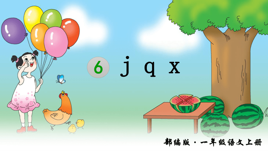 6 j q x 课件（35张PPT）