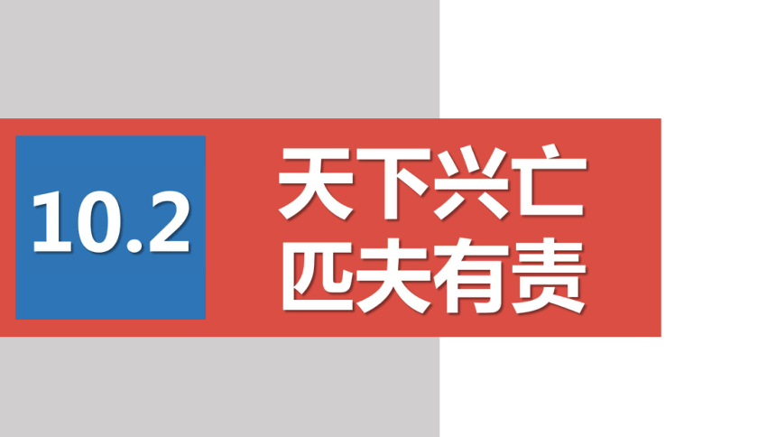 10.2 天下兴亡 匹夫有责 课件(19张ppt 内嵌视频)