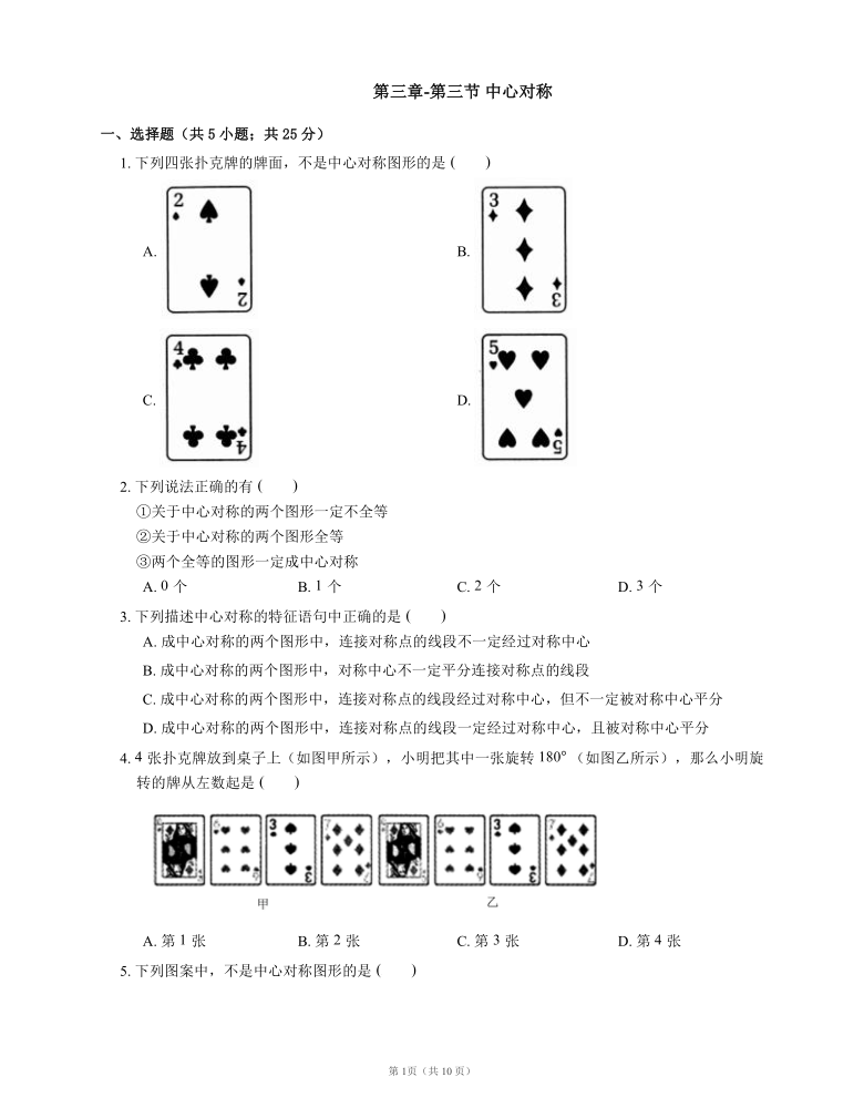 北师大版八下数学同步检测  第三章 第三节 中心对称（word版含答案）