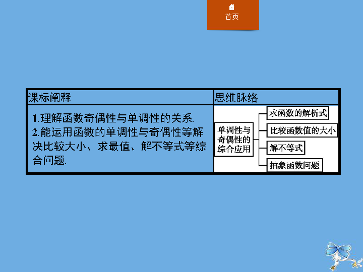 高中数学统编版第一册第三章函数的概念与性质习题课单调性与奇偶性的综合应用课件（19张）