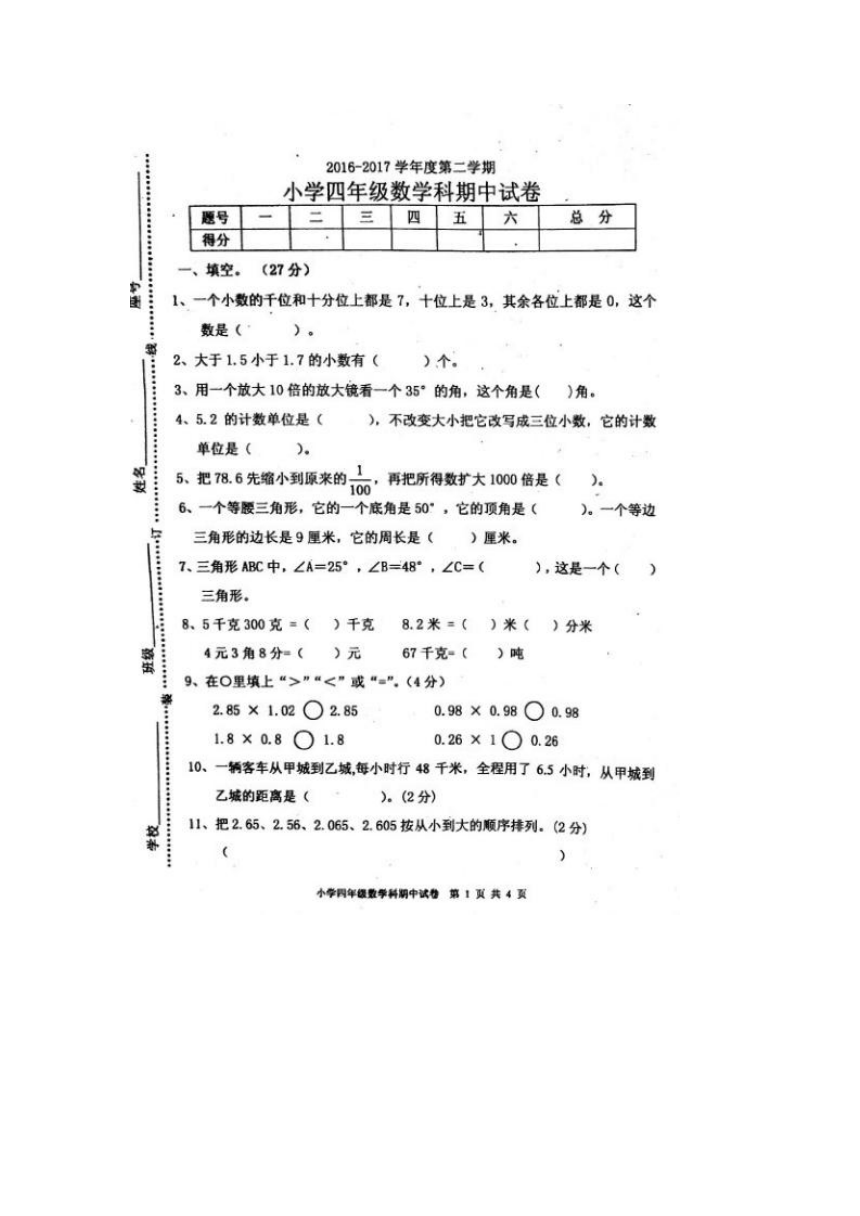 广东省揭阳市产业园区2016-2017学年四年级下册期中数学试卷（扫描版）