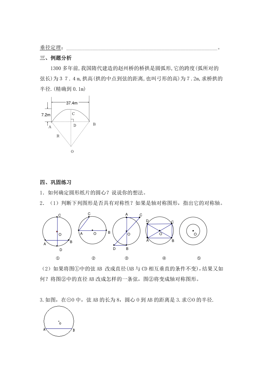 3.１圆的对称性(第一课时) 学案