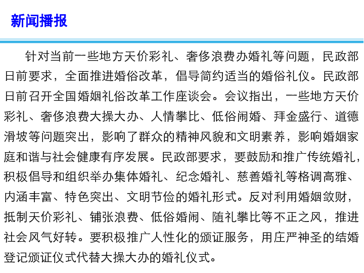 2019高考政治时政热点：全面推进婚俗改革 倡导简约婚礼 课件 (共14张PPT)