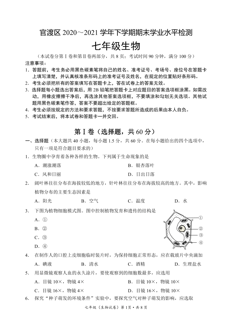 云南省昆明市官渡区2020-2021学年七年级下学期期末学业水平检测生物试题(Word版，含答案)