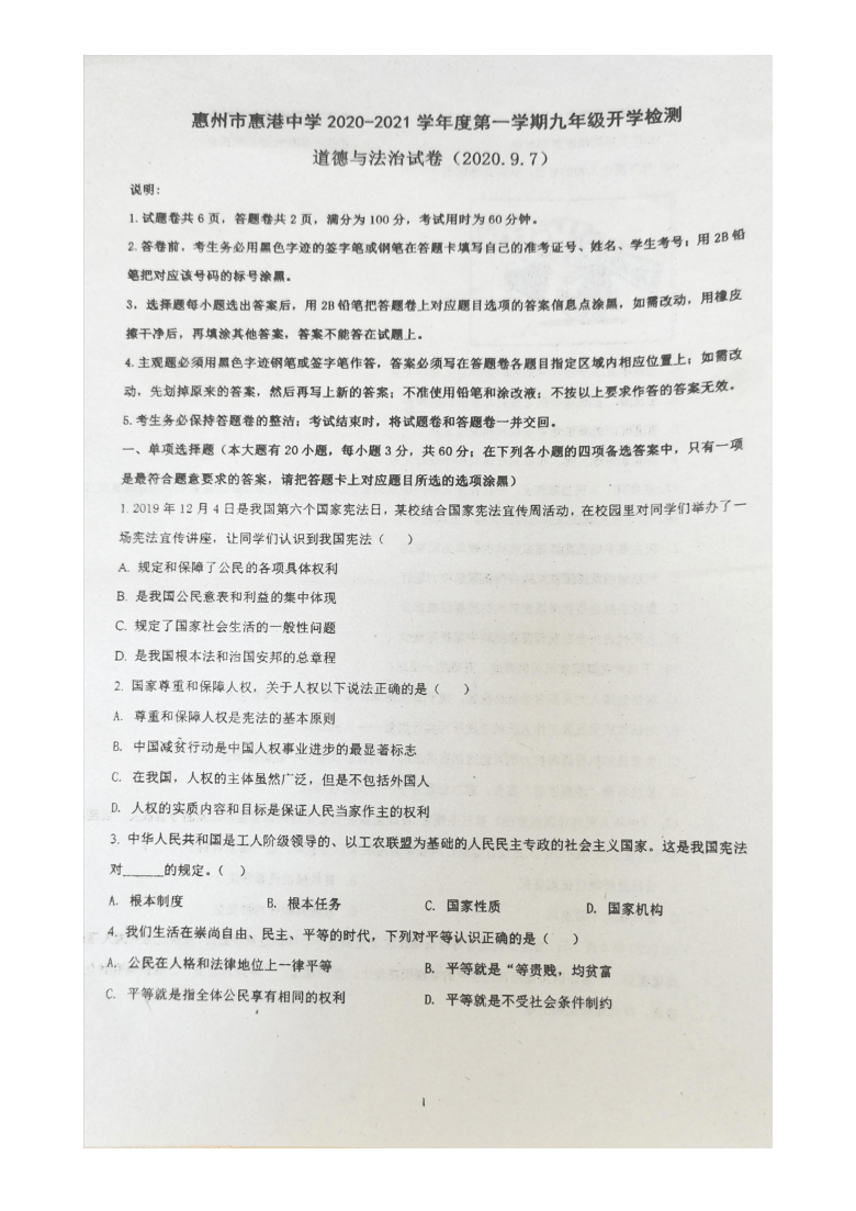 广东省惠州市惠港中学2020~2021学年第一学期九年级开学考试道德与法治试卷（图片版，无答案）