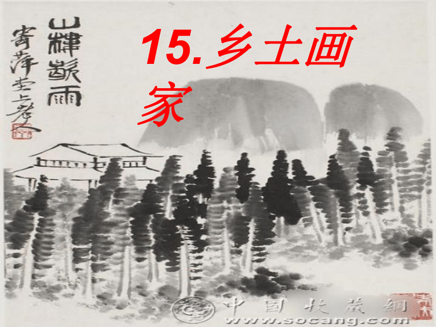 《乡土画家》课件