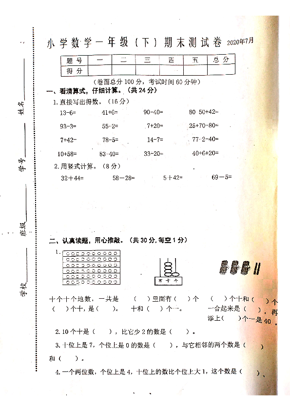 江苏省兴化市大垛中心校2019-2020学年第二学期一年级数学期末试卷 ( 扫描版，无答案)