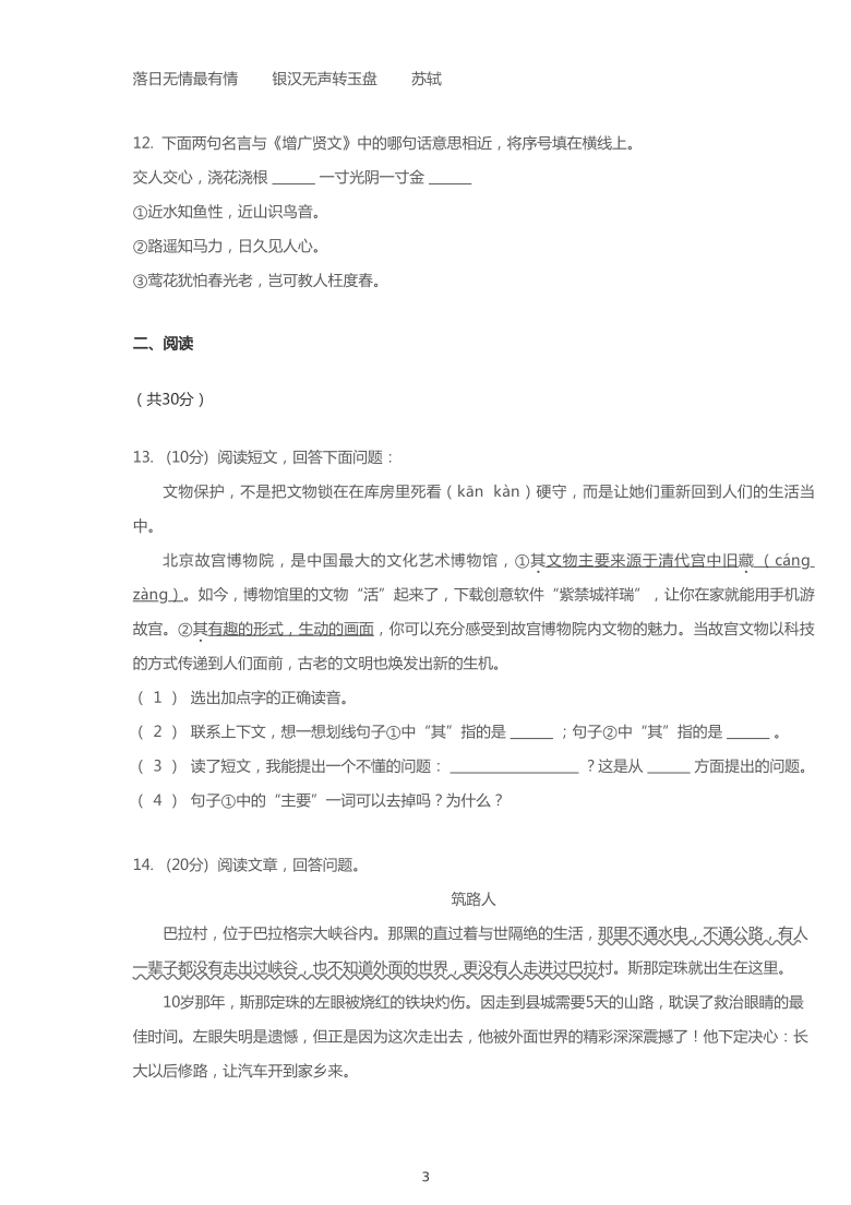 统编版2019~2020学年山东青岛即墨市四年级上学期期末语文试卷（pdf版  含答案解析）