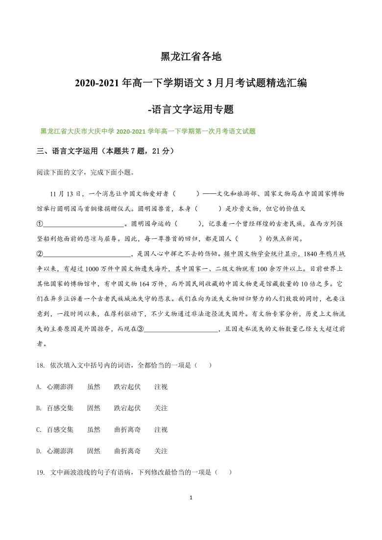 黑龙江省各地2020-2021学年高一下学期3月月考试题精选汇编：语言文字运用专题 含答案