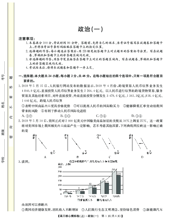 河南省平顶山一中新区学校2019-2020学年高三上学期模拟考试政治试卷（一） PDF版含答案