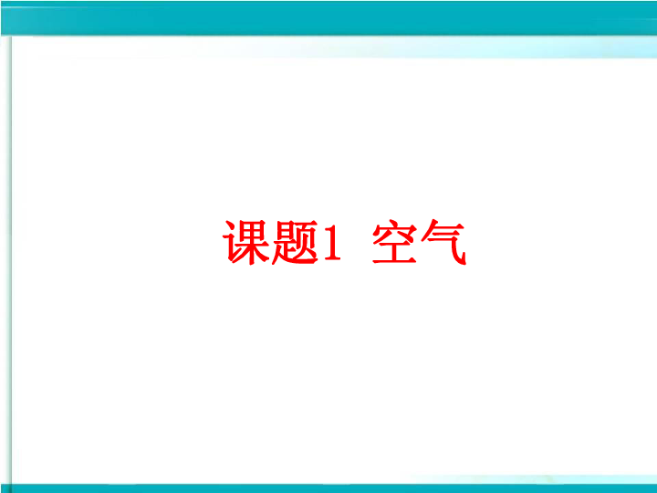 京改版九年级上册化学课件 2.1 空气 课件 (共23张PPT)