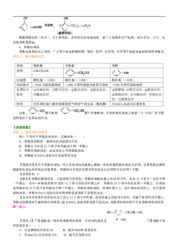 人教版高中化学选修5教学讲义，复习补习资料（含知识讲解，巩固练习）：12【基础】酚