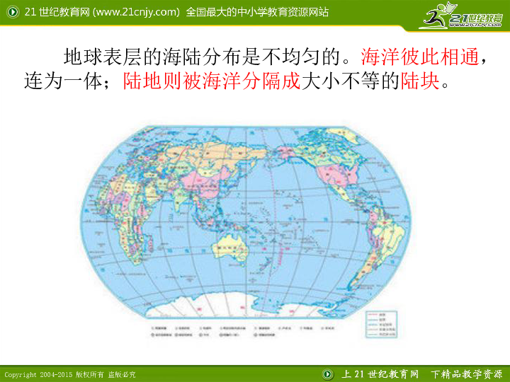 最新最好課件商務星球版地七年級上冊第三章31海陸分佈