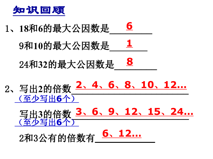 沪教版(五四学制)六上：1.6 公倍数与最小公倍数 课件