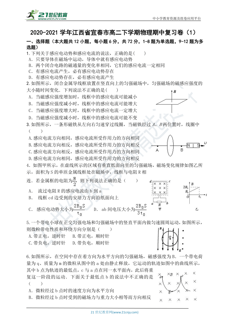 2020-2021学年江西省宜春市高二下学期物理期中复习卷（1）