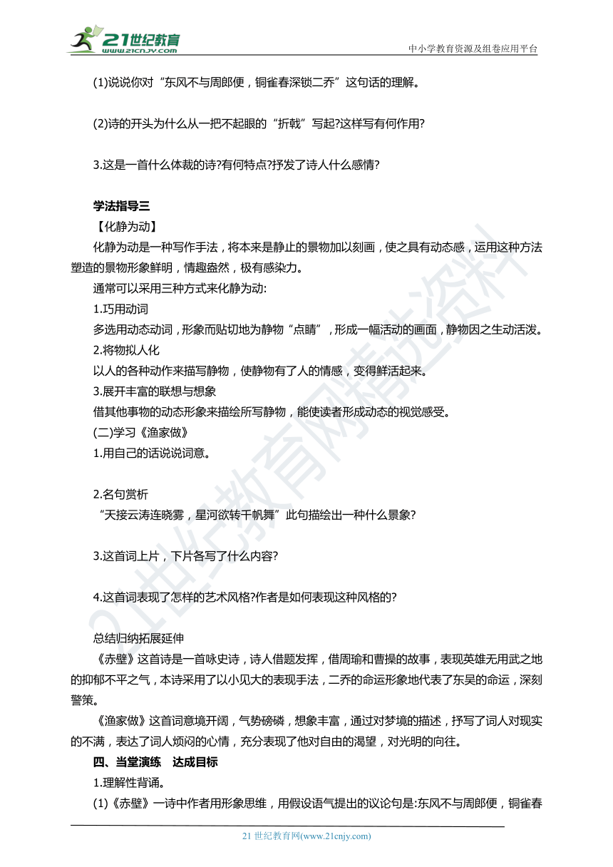 第二十五课《诗词五首》之《赤壁》《渔家傲》同步导学案