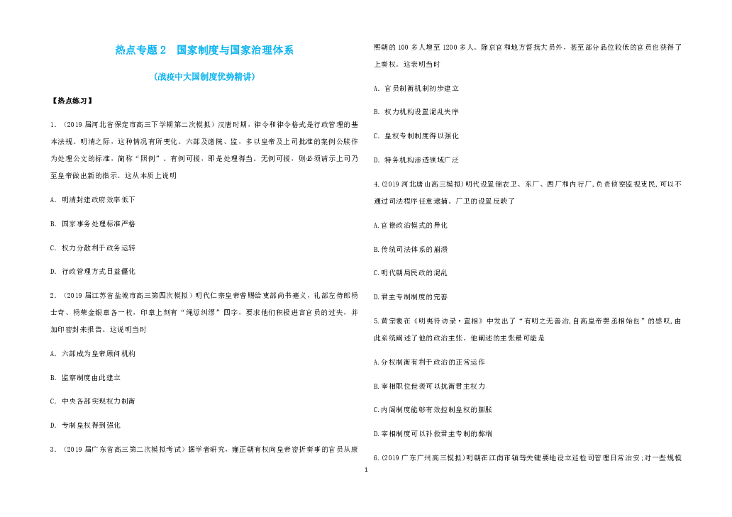 高考历史三轮 热点专题02  国家制度与国家治理体系——疫情中彰显大国制度优势 试卷（含答案解析）