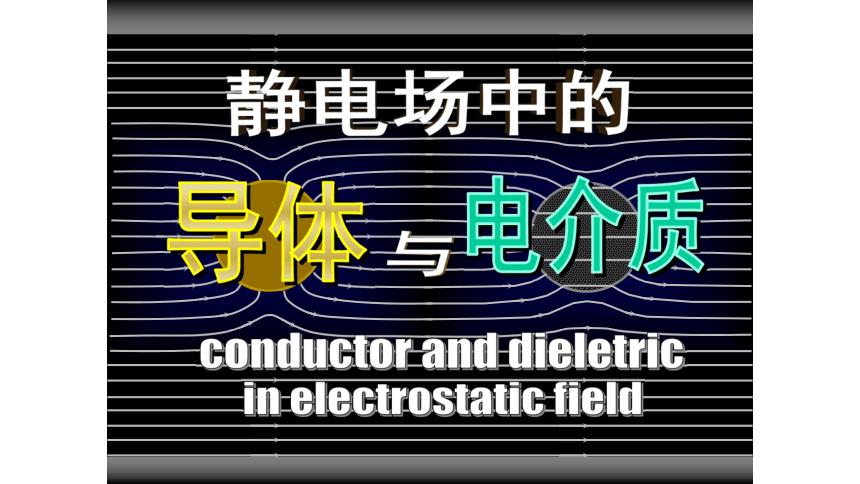 静电场中的导体和电解质课件—2020-2021学年高中物理竞赛49 张PPT