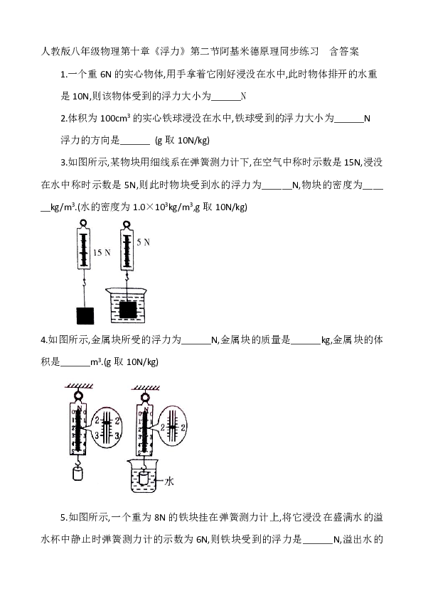 人教版八年级物理第十章《浮力》第二节阿基米德原理同步练习  含答案