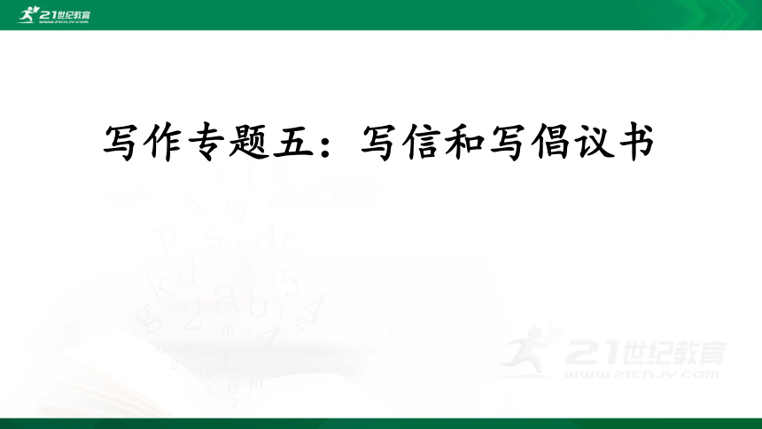 2021年小升初语文专项复习三写作专题五：写信和写倡议书课件（28张PPT)