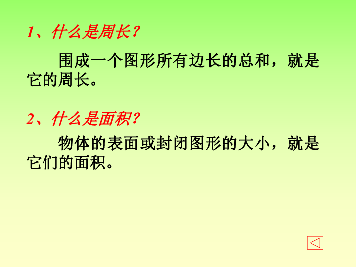 说一说学习的内容单位及其进率周长的计算面积的计算各自的定义温馨