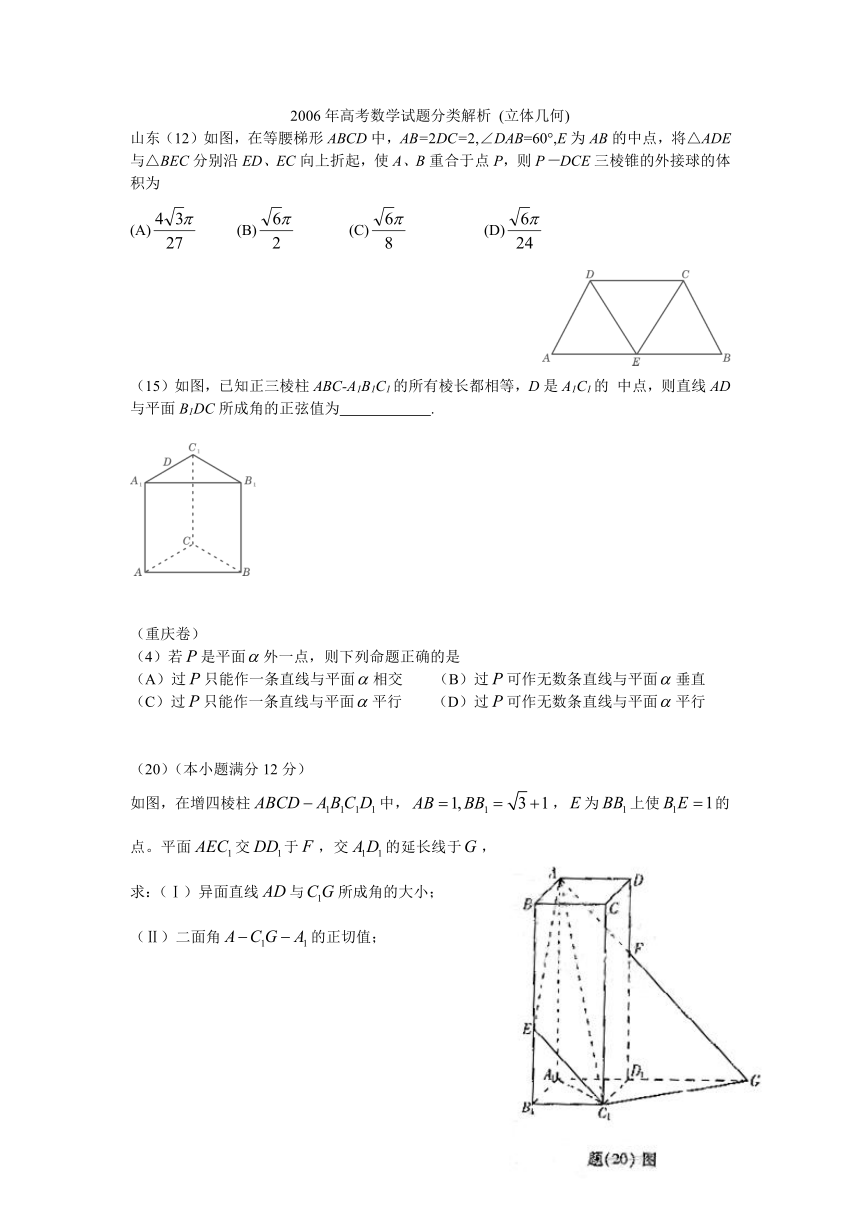 2006年高考数学试卷 分类解析（立体几何）[下学期]