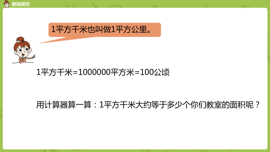 冀教五年級上冊數學72認識平方千米課件