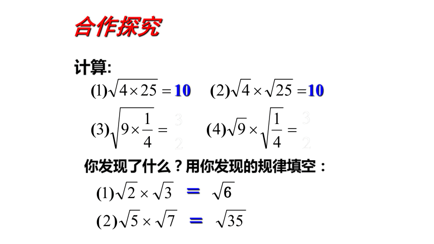 16.2二次根式的乘除（第1课时 ） 课件