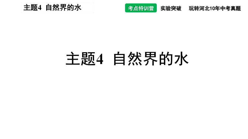 2021年中考化学第一轮专题复习：主题4 自然界的水(共31张PPT)