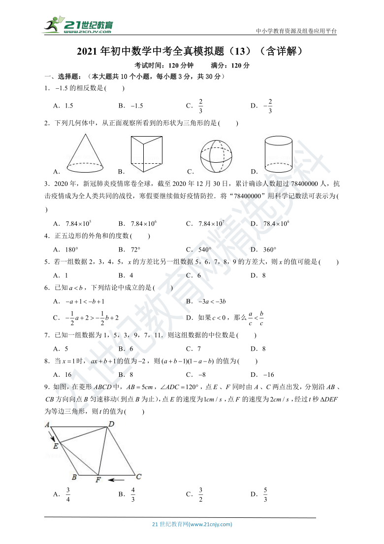 【浙江省专用】备考2021年中考数学 全真模拟题（13）（含答案）